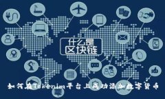 如何在Tokenim平台上成功添