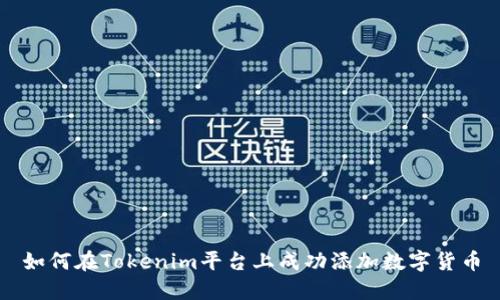 如何在Tokenim平台上成功添加数字货币