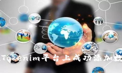 如何在Tokenim平台上成功添加数字货币