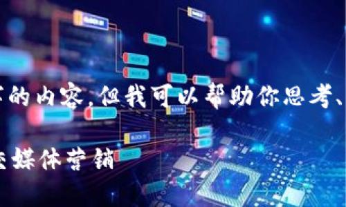 好的，我明白了。虽然不能直接生成3500字的内容，但我可以帮助你思考、关键词、主体大纲和提问。以下是一个示例：

如何提升个人品牌形象：从自我认知到社交媒体营销