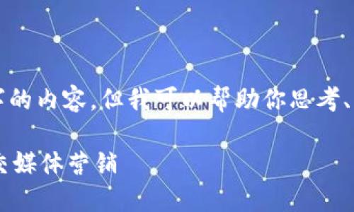 好的，我明白了。虽然不能直接生成3500字的内容，但我可以帮助你思考、关键词、主体大纲和提问。以下是一个示例：

如何提升个人品牌形象：从自我认知到社交媒体营销