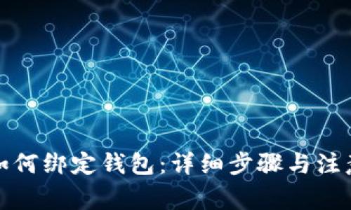 冰币如何绑定钱包：详细步骤与注意事项