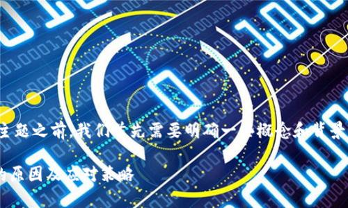 在讨论“tokenim没有eth金额”这个主题之前，我们首先需要明确一些概念和背景信息，以便更好地理解其含义及影响。

### TokenIM：剖析ETH金额缺失的原因及应对策略