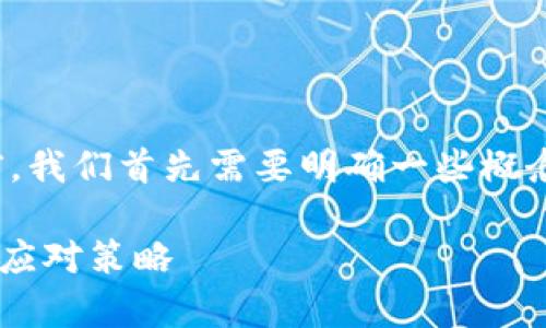 在讨论“tokenim没有eth金额”这个主题之前，我们首先需要明确一些概念和背景信息，以便更好地理解其含义及影响。

### TokenIM：剖析ETH金额缺失的原因及应对策略