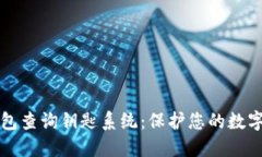 区块链钱包查询钥匙系统
