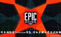 如何正确卸载Tokenim钱包：