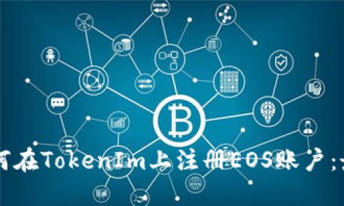 ### 如何在TokenIm上注册EOS账户：最完整指南