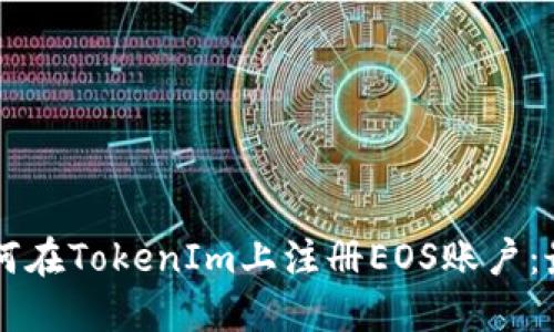 ### 如何在TokenIm上注册EOS账户：最完整指南