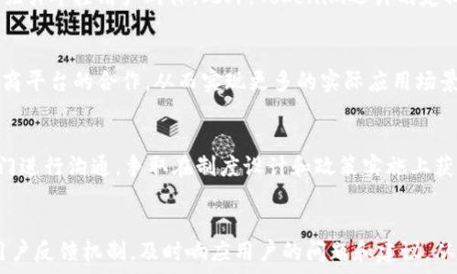   
baiotiTokenim：引领中国电子货币的未来/baioti  

关键词  
中国电子货币, Tokenim, 数字货币, 区块链技术/guanjianci  

内容大纲  
1. 引言  
   1.1 什么是Tokenim  
   1.2 中国电子货币的背景和现状  

2. Tokenim的工作原理  
   2.1 基于区块链的技术架构  
   2.2 安全性与透明度的保障  

3. Tokenim在中国电子货币中的应用  
   3.1 政府与金融机构的合作  
   3.2 Tokenim在跨境支付中的作用  

4. Tokenim的优势与挑战  
   4.1 优势：提高交易效率与降低成本  
   4.2 挑战：法规、市场接受度等  

5. 未来展望  
   5.1 Tokenim在中国的潜在发展  
   5.2 可能的国际影响力  

6. 结论  
   6.1 Tokenim对中国电子货币的意义  
   6.2 对未来的思考  

## 引言  

### 1.1 什么是Tokenim  
Tokenim是一种新兴的数字货币解决方案，旨在通过区块链技术的优势，提高支付系统的效率与安全性。它的出现标志着中国电子货币领域的一次重大突破。  

### 1.2 中国电子货币的背景和现状  
近年来，随着数字经济的发展，数字货币越来越受到各国政府的重视。尤其是在中国，国家央行积极推动的数字人民币项目，标志着数字货币在国家支付体系中的重要地位。  

## Tokenim的工作原理  

### 2.1 基于区块链的技术架构  
Tokenim利用区块链技术的去中心化特点，确保交易数据的不可篡改，从而提升了交易的安全性和透明度。  
通过智能合约的应用，Tokenim能够实现自动化的交易处理，提高交易效率。  

### 2.2 安全性与透明度的保障  
得益于区块链的分布式账本技术，所有的交易都被记录在链上，任何人都可以查阅，但无法更改，这为Tokenim的安全性提供了有力保障。  
此外，各类加密技术也增强了Tokenim的防护能力，使其在防止伪造和盗用方面具有独特优势。  

## Tokenim在中国电子货币中的应用  

### 3.1 政府与金融机构的合作  
Tokenim与中国的金融机构紧密合作，旨在推动数字经济的发展，并在合法合规的框架下推广其应用。  
这种合作不仅有助于提高公众的接受度，同时也能加速国家数字货币政策的实施。  

### 3.2 Tokenim在跨境支付中的作用  
Tokenim的快速交易处理能力使其成为跨境支付的理想解决方案，能够大幅降低交易时间和费用。  
通过与国际支付平台的合作，Tokenim力图实现无缝的跨境交易体验，推动国际贸易的发展。  

## Tokenim的优势与挑战  

### 4.1 优势：提高交易效率与降低成本  
Tokenim的去中心化特性减少了对中介机构的依赖，从而降低了交易成本，提高了交易效率。  
这也意味着消费者在进行交易时能够享受更快速的服务。  

### 4.2 挑战：法规、市场接受度等  
尽管Tokenim具备很多优势，但在法规和市场接受度等方面仍面临挑战。各国政府的监管政策可能影响Tokenim的普及。  
此外，市场上已有多种数字货币，如何让Tokenim脱颖而出也将是一个重要的课题。  

## 未来展望  

### 5.1 Tokenim在中国的潜在发展  
随着数字货币的受欢迎程度持续增长，Tokenim有望在中国市场中占据一席之地。通过持续的技术创新和强大的市场推广，它可能成为未来的重要支付方式。  

### 5.2 可能的国际影响力  
如果Tokenim能够在国际市场上获得认可和接受，它可能对全球支付产业产生深远影响，促进跨境贸易和经济的进一步整合。  

## 结论  

### 6.1 Tokenim对中国电子货币的意义  
Tokenim的推出为中国的电子货币发展提供了新的思路，它的应用将促进交易自由化和经济的进一步发展。  

### 6.2 对未来的思考  
未来，Tokenim需要在技术、市场和监管等多点开展全方位的合作，只有形成合力，才能在全球数字货币的竞争中立于不败之地。  

## 相关问题及详细介绍  

### 问题1：Tokenim是如何确保交易安全的？  
Tokenim通过多种技术手段来确保交易的安全性。首先，区块链本身具备去中心化的特点，所有交易记录都存储在一个分布式账本中，这使得数据的篡改变得几乎不可能。其次，在交易过程中，Tokenim使用强加密算法对数据进行加密处理，只允许授权用户进行操作。此外，智能合约的应用确保了交易的自动化和无误性，减少了人为错误的可能性。最终，通过持续的安全审计和漏洞检测，Tokenim能够及时发现并修复潜在的安全隐患，从而进一步提升用户的信任。  

### 问题2：Tokenim与其他电子货币的区别是什么？  
Tokenim与其他电子货币相比，最大的区别在于其底层技术和应用场景。首先，Tokenim采用了更为先进的区块链技术，使得其在速度和安全性上优于许多现有货币。同时，Tokenim致力于与政府和金融机构的合作，积极推动合规性，这在很大程度上确保了其合法性和用户的信任。此外，Tokenim在跨境支付和供应链金融等领域的应用也显示出了其独特的市场定位，通过这些优势，Tokenim有潜力在竞争激烈的电子货币市场中脱颖而出。  

### 问题3：Tokenim的市场推广策略是什么？  
Tokenim的市场推广策略主要围绕以下几个方面展开。首先，通过与银行和支付平台建立合作，Tokenim能够快速进入市场并获得用户信任。其次，Tokenim还会利用互联网和移动端的力量，通过线上营销活动来吸引年轻用户群体。此外，Tokenim还计划定期举办各类线下活动和研讨会，以提升其品牌认知度和曝光率。最后，Tokenim将加强与政府部门的沟通，争取在政策层面获得支持，从而为自己创造更为友好的发展环境。  

### 问题4：Tokenim未来的发展方向是什么？  
未来，Tokenim的发展方向将聚焦于持续的技术创新和市场拓展。在技术方面，Tokenim将不断提升其区块链技术的性能，以应对日益增长的交易需求。在市场拓展方面，Tokenim将优先考虑与国际支付平台和电商平台的合作，从而实现更多的实际应用场景。此外，Tokenim还计划推出更加灵活的产品组合，以满足不同用户的需求，提升用户的使用体验。通过这些措施，Tokenim希望能够在激烈的市场竞争中保持领先优势。  

### 问题5：Tokenim如何应对监管挑战？  
Tokenim在应对监管挑战时，首先将遵循各国的法律法规，确保自身操作的合规性。这包括对用户身份的验证、AML（反洗钱）和KYC（了解你的客户）等规定的严格执行。其次，Tokenim将主动与政府和金融主管部门进行沟通，争取在制度设计和政策实施上获得积极配合。此外，Tokenim还将加强内部审计和风险控制，定期评估其合规与风险管理的有效性，以确保在不断变化的监管环境中能够稳健运营。  

### 问题6：Tokenim如何提升用户体验？  
Tokenim通过多种方式来提升用户体验。首先，在平台设计上，Tokenim强调用户友好的界面，提供简便的操作流程，使得即便是对数字货币不熟悉的用户也能快速上手。其次，Tokenim还会通过设置客服体系和用户反馈机制，及时响应用户的问题和建议，从而不断服务质量。此外，Tokenim还计划推出教育性内容，通过线上课堂和教程帮助用户更好地理解数字货币的操作和应用。通过这些措施，Tokenim希望能够吸引并留住更多的用户。  