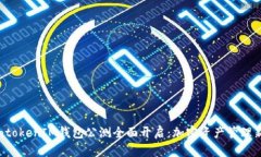 TokentokenIM钱包公测全面开