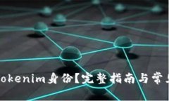 如何找回Tokenim身份？完整