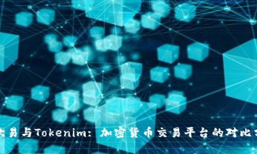 : 欧易与Tokenim: 加密货币交易平台的对比分析