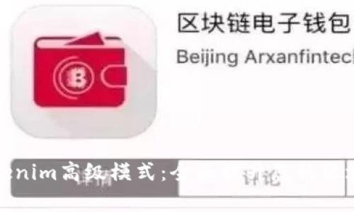 深度解析Tokenim高级模式：全面提升您的区块链交易体验