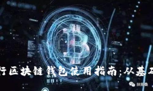 美国银行区块链钱包使用指南：从基础到进阶