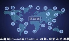 全面解析iPhone版Tokenim：功