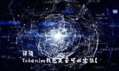 详情  Tokenim钱包是否可以
