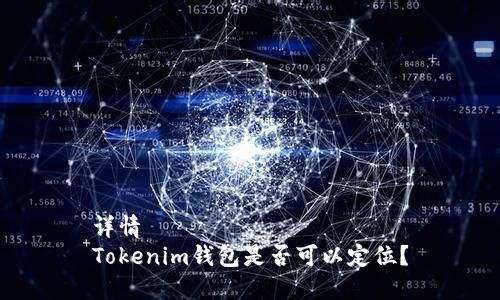 详情  
Tokenim钱包是否可以定位？