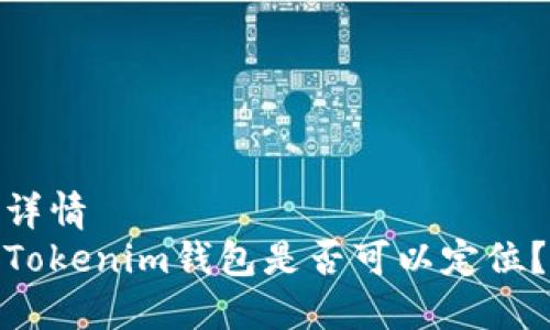 详情  
Tokenim钱包是否可以定位？