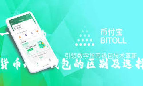 思考一个且的

数字货币冷热钱包的区别及选择指南