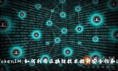 了解TokenIM：如何利用区块
