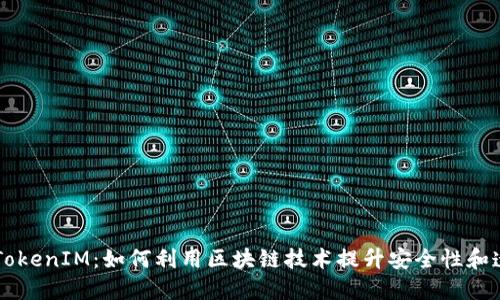 了解TokenIM：如何利用区块链技术提升安全性和透明性