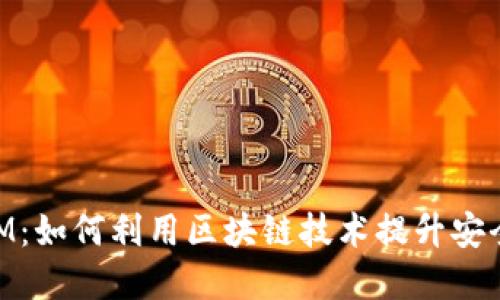 了解TokenIM：如何利用区块链技术提升安全性和透明性