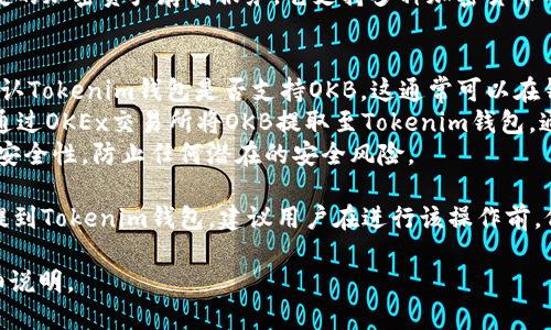 关于“OK币可以提到Tokenim钱包吗？”这个问题，首先我们需要了解两个概念：OK币（OKB）和Tokenim钱包。

### OK币（OKB）简介
OKB是由OKEx交易所发行的一种原生代币，主要用于交易所内的各种服务和产品。持有OKB的用户可以享受交易手续费折扣、参与平台内的投票和项目投资等。

### Tokenim钱包简介
Tokenim是一个数字货币钱包，旨在为用户提供安全、便捷的加密资产存储服务。它支持多种加密货币的存储，用户可以使用Tokenim钱包管理自己的数字资产。

### OK币与Tokenim钱包的关系
1. **兼容性**：要将OK币转入Tokenim钱包，首先需要确认Tokenim钱包是否支持OKB。这通常可以在钱包的官方网站或用户手册中找到相关信息。
2. **转账交易**：如果Tokenim钱包支持OKB，用户可以通过OKEx交易所将OKB提取至Tokenim钱包，通常需要提供钱包地址并支付相应的转账费用。
3. **安全性**：在进行转账前，必须确保Tokenim钱包的安全性，防止任何潜在的安全风险。

结论是，如果Tokenim钱包支持OKB，那么就可以将OK币提到Tokenim钱包。建议用户在进行该操作前，仔细阅读相关的官方指引，并确保安全措施得当。

如果需要更为详尽的讨论或更具体的操作步骤，可以详细说明。