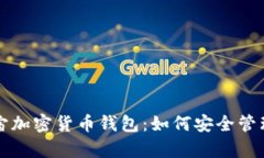 深度解析元宇宙加密货币