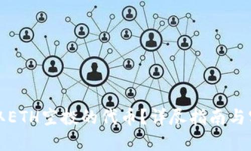 如何领取ETH空投的代币？详尽指南与实用技巧