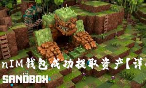 如何从TokenTokenIM钱包成功提取资产？详解步骤与注意事项
