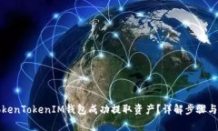 如何从TokenTokenIM钱包成功
