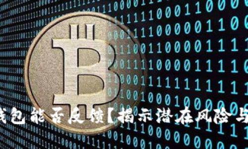 假token钱包能否反馈？揭示潜在风险与应对措施