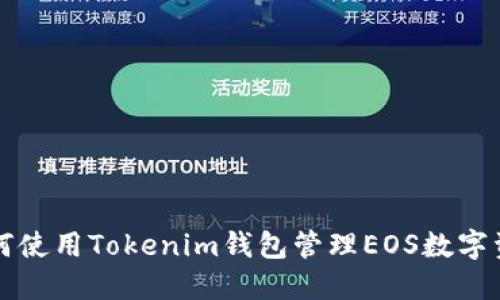 如何使用Tokenim钱包管理EOS数字资产
