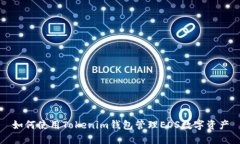 如何使用Tokenim钱包管理