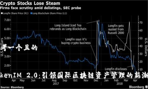 思考一个且的


TokenIM 2.0：引领国际区块链资产管理的新潮流