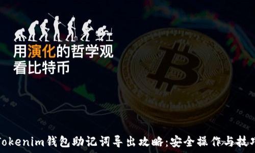   
Tokenim钱包助记词导出攻略：安全操作与技巧