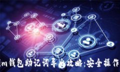   Tokenim钱包助记词导出攻