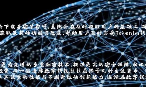 jiaoti深入解析Tokenim钱包的功能与优势/jiaoti

Tokenim钱包, 加密货币, 数字钱包, 区块链技术/guanjianci

## 内容主体大纲

1. **前言**
   - 什么是Tokenim钱包？
   - 数字钱包的基本概念

2. **Tokenim钱包的核心功能**
   - 2.1 资产管理
   - 2.2 安全性保障
   - 2.3 交易便捷
   - 2.4 跨链支持
   - 2.5 移动性与多平台支持

3. **Tokenim钱包的优势**
   - 3.1 用户友好界面
   - 3.2 强大的技术支持
   - 3.3 社区与生态系统的支持

4. **如何使用Tokenim钱包**
   - 4.1 创建钱包
   - 4.2 导入现有钱包
   - 4.3 进行交易

5. **Tokenim钱包的未来发展**
   - 5.1 新功能预测
   - 5.2 市场趋势分析

6. **总结**
   - Tokenim钱包的市场地位与影响力

7. **相关问题解答**
   - 7.1 Tokenim钱包的安全性如何？
   - 7.2 如何备份和恢复Tokenim钱包？
   - 7.3 Tokenim钱包支持哪些数字货币？
   - 7.4 使用Tokenim钱包的优势是什么？
   - 7.5 如何进行Tokenim钱包的更新？
   - 7.6 Tokenim钱包与其他数字钱包的对比


## 正文内容

### 前言

随着数字货币的日益普及，越来越多的人开始关注如何安全地存储和管理这些资产。Tokenim钱包作为一种数字钱包，凭借其安全性和多功能性受到了众多用户的青睐。本文将深入探讨Tokenim钱包的功能、优势以及如何使用，帮助用户更好地理解和利用这一工具。

### Tokenim钱包的核心功能

#### 资产管理

Tokenim钱包最重要的功能之一是提供资产管理服务。用户可以在钱包内存储多种加密货币，实时查看资产变动和余额。这一功能极大地方便了用户，尤其是在频繁交易的情况下，通过详细的资产概览，用户可以做出更理智的投资决策。

#### 安全性保障

安全性是区块链技术的核心，而Tokenim钱包在这一点上也做得相当出色。钱包采用了多重加密技术，确保用户的私钥不会遭到泄露。同时，钱包内置备份和恢复功能，让用户在遇到意外情况时能够迅速找回自己的资产。

#### 交易便捷

Tokenim钱包支持多种数字货币的交易，用户可以轻松完成转账、交换等操作。钱包的交易界面简洁易懂，提供实时的市场数据，使用户能够把握最佳交易时机，减少因操作不当而导致的损失。

#### 跨链支持

Tokenim钱包还具备跨链支持的能力，用户可以在不同区块链间进行资产转移。这一特性使得Tokenim钱包拥有更广泛的适用场景，用户不再受限于单一的区块链链条。

#### 移动性与多平台支持

Tokenim钱包不仅支持PC端应用，还可以在移动设备上使用。这种跨平台的特性使得用户在任何时间、任何地点都能方便地管理自己的资产，紧跟市场动态。

### Tokenim钱包的优势

#### 用户友好界面

Tokenim钱包采用了直观的用户界面设计，用户无需具备高深的技术背景也能轻松上手。简化的操作流程和清晰的功能选项大大提升了用户体验。

#### 强大的技术支持

Tokenim钱包背后有强大的技术团队支持，致力于不断更新和钱包的功能与性能。此外，团队还积极响应用户反馈，解决用户在使用过程中的疑问与困难。

#### 社区与生态系统的支持

Tokenim钱包还融入了一个充满活力的社区。社区成员包括开发者、投资者及用户，他们共同分享使用经验、最新动态与交易策略。这种生态系统的互助精神提升了Tokenim钱包的可信度和使用价值。

### 如何使用Tokenim钱包

#### 创建钱包

创建Tokenim钱包的过程简单、高效。用户只需下载应用程序，按照指引输入相关信息，并生成安全的私钥。在此过程中，用户一定要注意妥善保管私钥，以防财产损失。

#### 导入现有钱包

对于已经拥有其他钱包的用户，Tokenim钱包提供了方便的导入功能。用户只需在应用内输入导入的私钥或助记词，即可将现有资产迁移至Tokenim钱包中。

#### 进行交易

交易操作也是Tokenim钱包的一大亮点。用户可以选择不同的数字货币进行交易，系统会提供实时的交易价格和手续费信息，让用户能够及时作出决策。在确认交易后，系统会快速处理，保证用户能够在最佳时机完成交易。

### Tokenim钱包的未来发展

#### 新功能预测

随着区块链技术的不断发展，Tokenim钱包也会持续更新，增加新功能。例如，可能会引入更多的DeFi应用，以及NFT的支持，提升钱包的综合功能。

#### 市场趋势分析

数字货币的市场趋势变化迅速，Tokenim钱包需要根据市场需求，不断自身的功能与性能，以应对日益激烈的竞争环境。

### 总结

Tokenim钱包凭借其多样的功能、出色的安全性和良好的用户体验，已经成为众多数字货币投资者的首选工具。随着技术的不断进步，Tokenim钱包在未来有着广阔的发展前景。

### 相关问题解答

#### Tokenim钱包的安全性如何？

安全性分析
Tokenim钱包在安全性方面采取了多重措施，以保障用户的资产安全。首先，钱包使用了行业标准的加密技术对用户私钥进行保存，确保私钥不会被第三方非法获取。此外，Tokenim钱包还为用户提供了双重身份验证功能，用户在进行重要交易时需输入额外的身份验证信息，这大大提升了账户的安全性。
在防范网络攻击方面，Tokenim钱包还加入了反钓鱼机制和IPS防护技术，确保用户不会在链接不安全的页面进行敏感操作。通过这些措施，用户可以在使用Tokenim钱包时获得更高的安全保障，进而提升他们对数字货币的信任和使用频率。

#### 如何备份和恢复Tokenim钱包？

备份与恢复指南
使用Tokenim钱包时，备份是保证用户资产安全的重要环节。在创建钱包的初期，用户会生成助记词，这组助记词是恢复钱包的唯一凭证，因此用户需将其妥善保存。Tokenim钱包建议用户将助记词保存到离线状态下的安全地方，避免网络攻击。
在钱包丢失、误删或更换设备的情况下，用户可通过助记词轻松恢复钱包。只需安装Tokenim钱包应用，点击恢复选项，然后输入已保存的助记词，钱包会自动导入用户的资产信息。这一恢复过程简单而高效，用户无需担心在极端情况下丢失资产。

#### Tokenim钱包支持哪些数字货币？

支持的数字货币种类
Tokenim钱包致力于为用户提供多元化的数字货币支持。初期，钱包已支持了主流的加密货币，如比特币（BTC）、以太坊（ETH）、瑞波币（XRP）等。此外，Tokenim钱包也在不断进行更新，增加对新兴数字货币的支持，以满足用户需求。
为了便于用户管理，Tokenim钱包会定期发布支持的资产清单，并提供实时的市场数据和行情分析，帮助用户更好地掌握其投资动态。同时，用户还可以期待将来Tokenim钱包为更多的DeFi项目和NFT提供支持，使钱包的使用范围更为广泛。

#### 使用Tokenim钱包的优势是什么？

Tokenim钱包的优势解析
Tokenim钱包凭借着用户友好的界面设计、高度的安全性以及多功能性，成为了众多投资者的首选。首先，钱包的用户界面非常直观，即使是新手也能快速上手，轻松进行交易与管理。
其次，Tokenim钱包通过多重加密保障用户的资产安全，防止极端情况下信息泄露。此外，Tokenim还支持多种主流和新兴数字货币，用户可在同一平台上进行投资与交易，提高了方便性。
再者，Tokenim钱包还积极构建社区生态，用户可以通过社区获得最新的市场信息和投资策略，增强自己的金融决策能力。综合而言，Tokenim钱包为用户提供了一个安全、便捷且高效的数字资产管理方案，极大地提升了用户体验。

#### 如何进行Tokenim钱包的更新？

更新操作指南
Tokenim钱包定期推出更新版本以提升用户体验和安全性。更新过程相对简单，用户只需在应用内设置中查看更新提示，点击下载并安装即可。系统会在及时提醒用户的基础上，确保用户可以顺利完成更新。
此外，用户在选择更新时，应确保使用稳定的互联网连接，以保证更新文件的完整下载。更新完成后，用户仅需重启应用，便会获取最新的功能与改进，帮助用户及时享受Tokenim钱包的新特点。为了提高安全性，Tokenim钱包还建议用户定期检查更新，增强钱包的安全防护能力。

#### Tokenim钱包与其他数字钱包的对比

钱包对比分析
Tokenim钱包作为市场上的新兴数字钱包，与其他传统钱包相比，具有独特的优势。首先，从安全性来看，Tokenim钱包采用了更为先进的多重加密技术，提供更高的安全保障。相比之下，有些传统钱包安全性较低，用户容易遭受攻击。
其次，Tokenim支持的数字货币种类更为丰富，特别是对新兴货币和DeFi项目的支持，使得用户可以在同一平台上实现多元投资。而一些老牌数字钱包往往局限于几种主流货币。
最后，在用户体验方面，Tokenim钱包的界面设计更为友好，功能一目了然，降低了用户的学习成本。总体而言，Tokenim钱包以其优秀的性能与不断升级的创新能力，逐渐在数字钱包市场中占据一席之地。