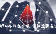 如何查询IM冷钱包余额：详