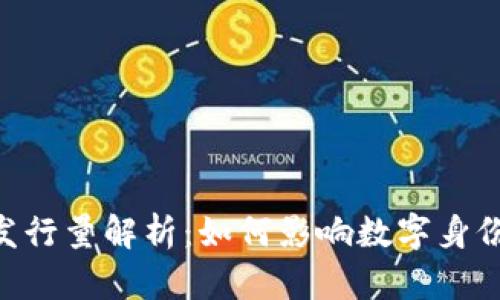 Tokenim身份钱包发行量解析：如何影响数字身份的可信度与安全性
