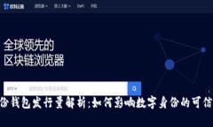 Tokenim身份钱包发行量解析