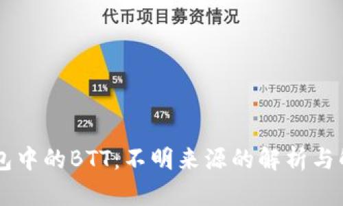 IM冷钱包中的BTT：不明来源的解析与解决方案