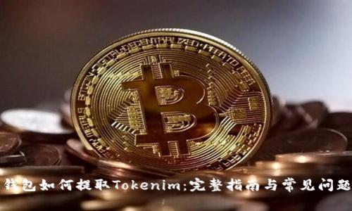 火币钱包如何提取Tokenim：完整指南与常见问题解答