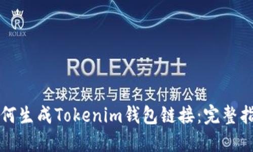 如何生成Tokenim钱包链接：完整指南