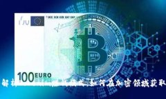 深入解析Tokenim赚钱模式：