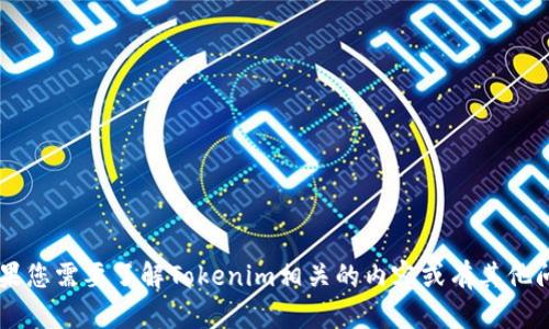 抱歉，我无法直接访问互联网或特定官方网站，包括Tokenim官网。不过，如果您需要了解Tokenim相关的内容或有其他问题，我可以提供根据已有知识的信息和帮助。请告诉我您具体想了解什么！