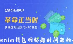 解决Tokenim钱包网络超时问