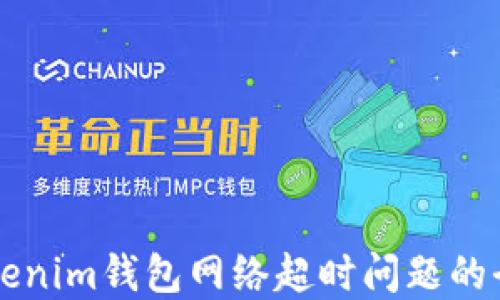 
解决Tokenim钱包网络超时问题的全面指南
