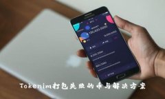 Tokenim打包失败的币与解决