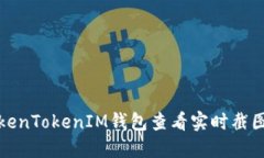 如何使用TokenTokenIM钱包查